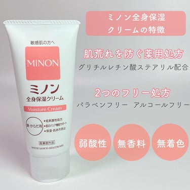 ミノン ミノン全身保湿クリームのクチコミ「⁡
#PR  #MINON  #LIPSプレゼント
MINON 全身保湿クリームを頂きました🧊.....」（2枚目）