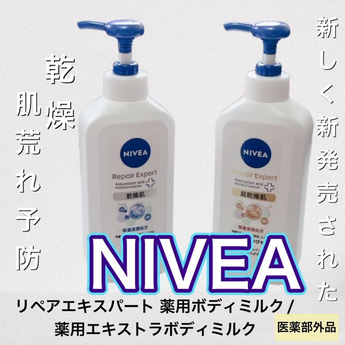 ニベア リペアエキスパート 薬用ボディミルク 乾燥肌用/ニベア/ボディミルクを使ったクチコミ（1枚目）