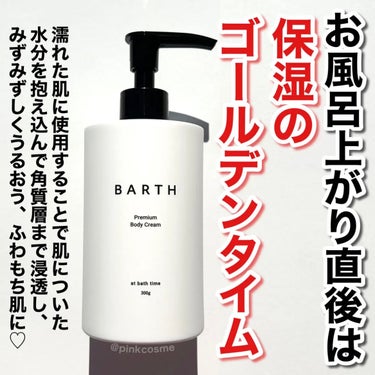 BARTH プレミアムボディクリーム at bath timeのクチコミ「お風呂から出る直前
濡れた肌に使う、新ボディケア！


◻️BARTH
     プレミアムボ.....」（2枚目）