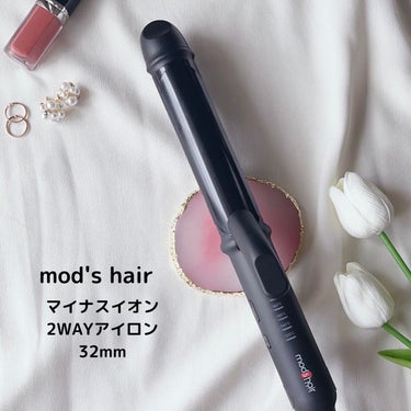 mod's hair スタイリッシュ マイナスイオン２WAYアイロン 32mm（MHI-3235-K）のクチコミ「🌷mod's hair (モッズヘア)🌷
スタイリッシュ マイナスイオン２WAYアイロン 32.....」（1枚目）
