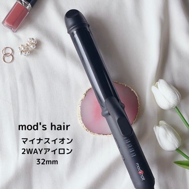 スタイリッシュ マイナスイオン２WAYアイロン 32mm（MHI-3235-K）/mod's hair/カールアイロンを使ったクチコミ（1枚目）