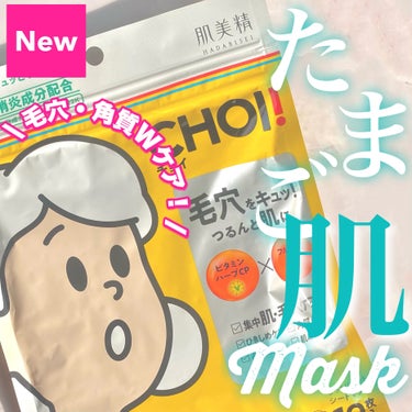 目立ちがちな乾燥毛穴に5分の集中ケア！医薬部外品マスク

肌美精
CHOI薬用マスク 肌・毛穴ケア ［医薬部外品］
のご紹介です！



”気になる肌悩み、チョイッとケア！”の
「肌美