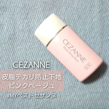 皮脂テカリ防止下地/CEZANNE/化粧下地を使ったクチコミ（1枚目）