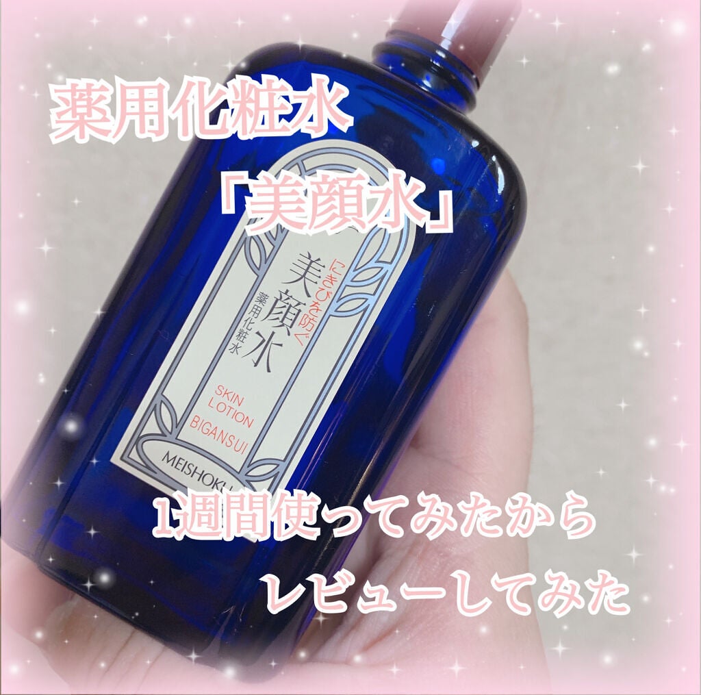 明色美顔水 薬用化粧水/美顔/化粧水を使ったクチコミ(1枚目)