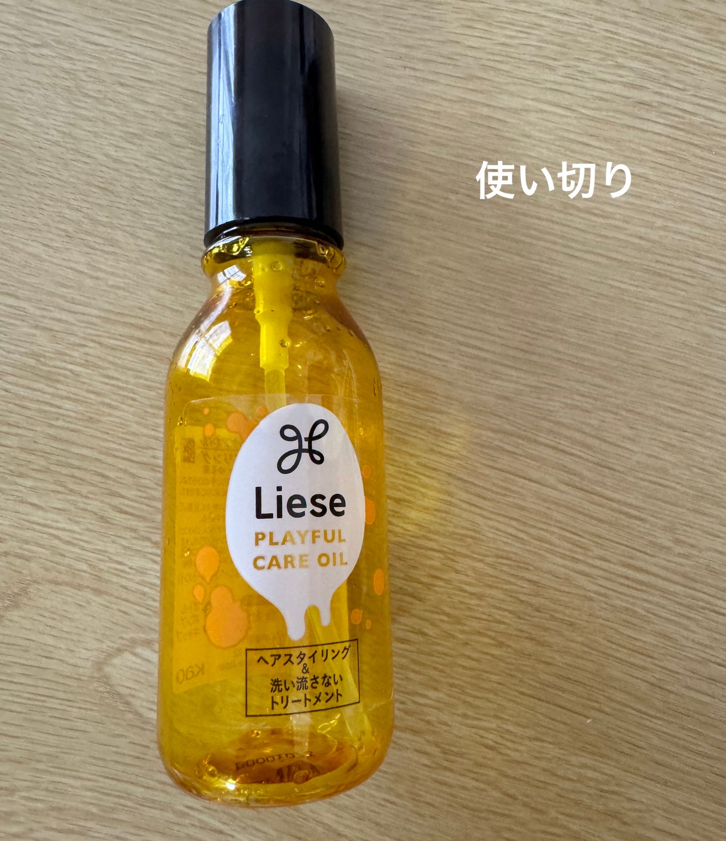 fantastic_sounds_w775g on LIPS 「リーゼ プレイフルケアオイル使い切り!サラサラした感じのオイル..」(1枚目)