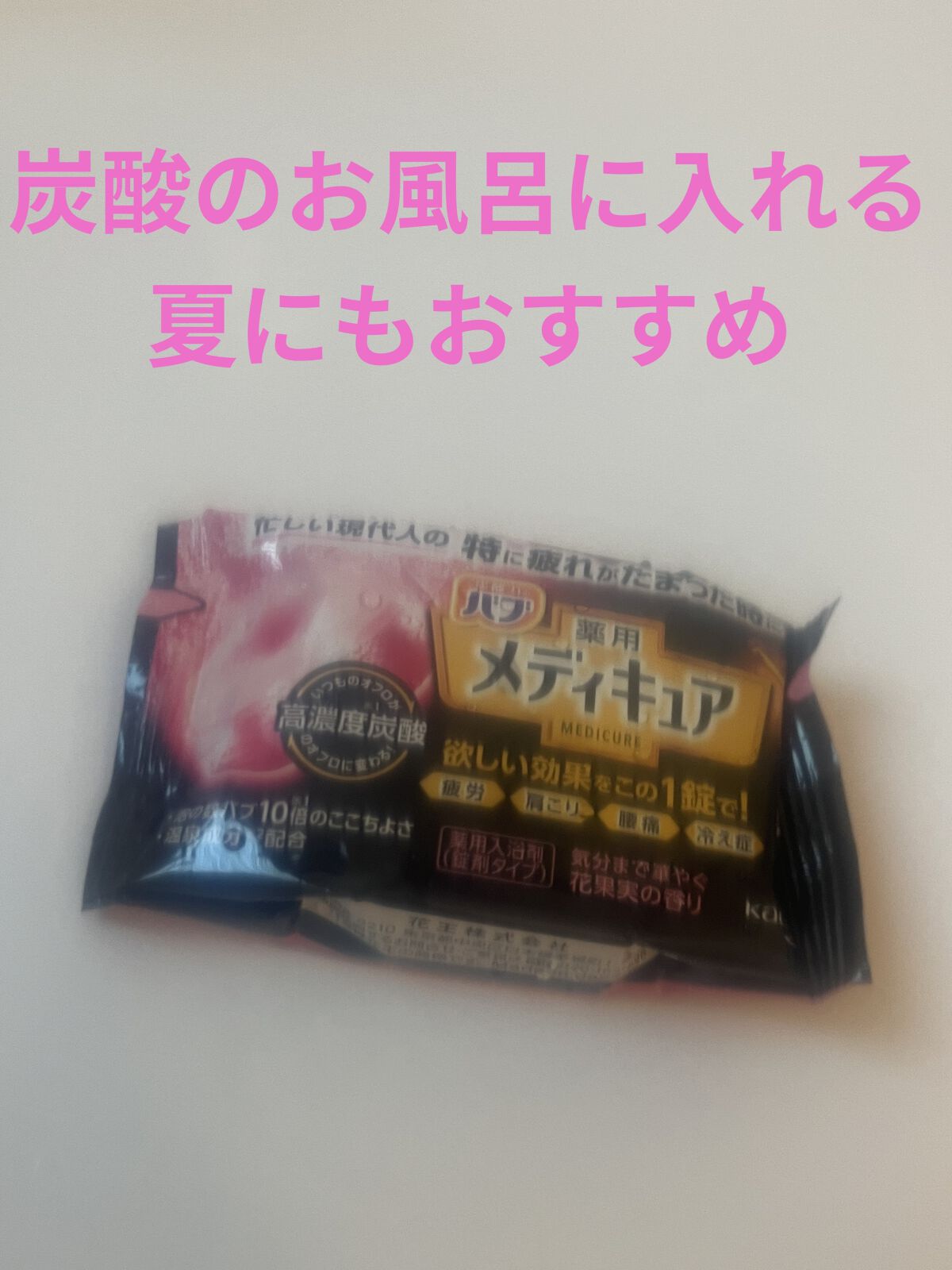 メディキュア 花果実の香り/バブ/炭酸系入浴剤を使ったクチコミ（1枚目）