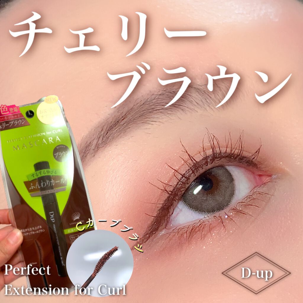 パーフェクトエクステンション マスカラ for カール/D-UP/マスカラを使ったクチコミ(1枚目)