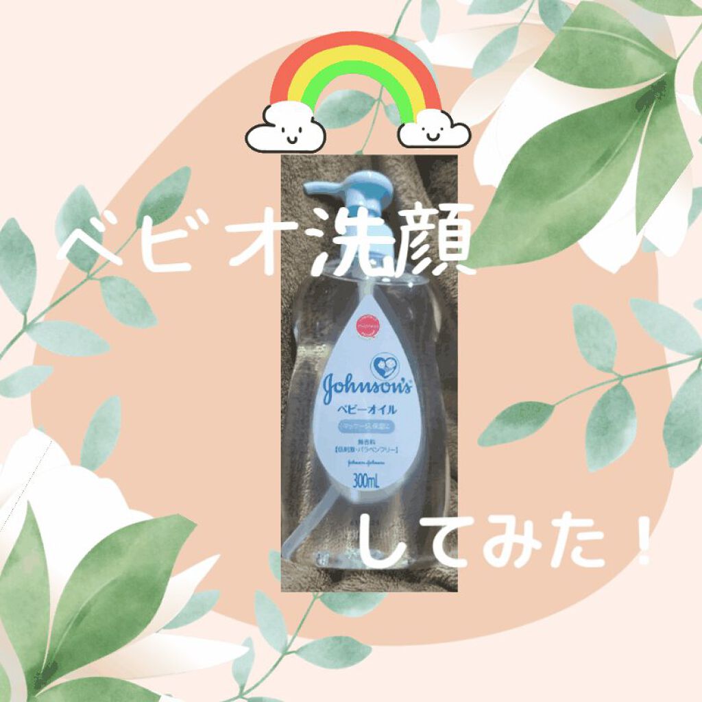ジョンソン ベビーオイル 無香料/ジョンソンベビー/ボディオイルを使ったクチコミ（1枚目）