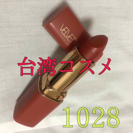 VELVET KISS ROUGE LIPSTICK(唇迷心竅好色唇膏)/1028/口紅を使ったクチコミ(1枚目)