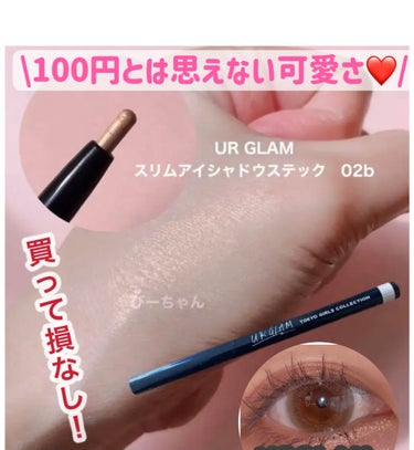 SLIM EYESHADOW STICK/U R GLAM/ジェル・クリームアイシャドウを使ったクチコミ（1枚目）