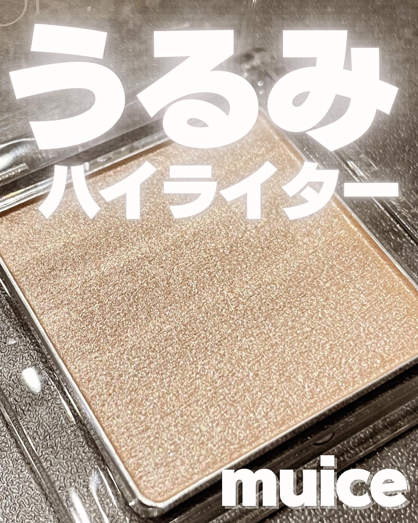 うるみハイライター 03 スハダベージュ/muice/パウダーハイライトを使ったクチコミ（1枚目）