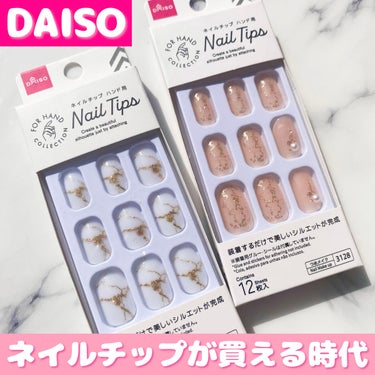 DAISO ネイルチップのクチコミ「SHEINのネイルチップが
地味に値上げしてきている今
DAISOでもこのクオリティが
100.....」（1枚目）