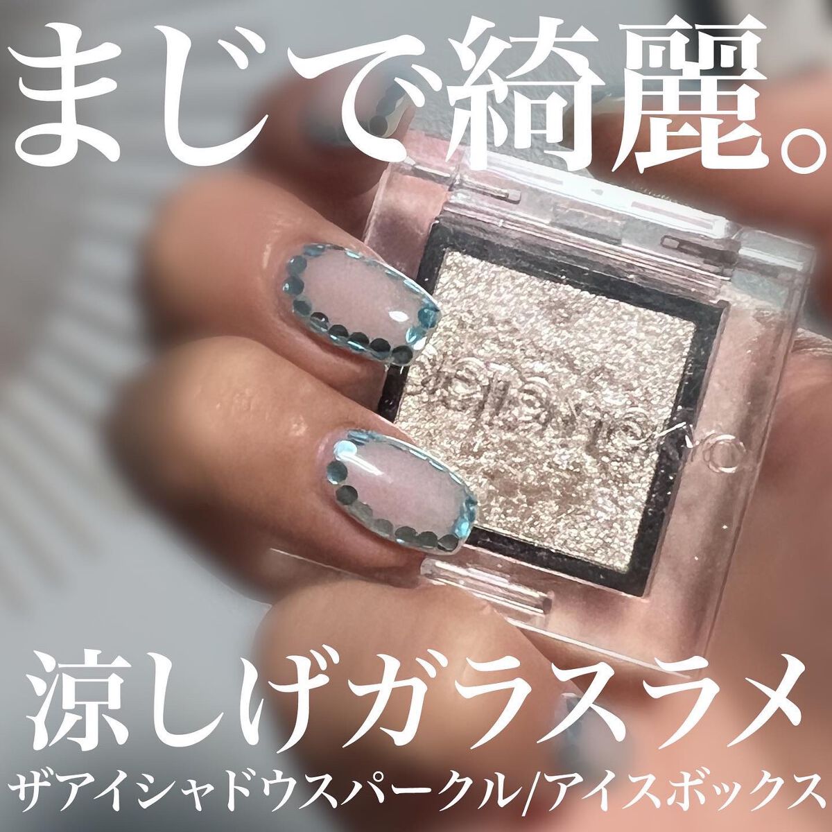 アディクション ザ アイシャドウ スパークル/ADDICTION/単色アイシャドウを使ったクチコミ(1枚目)