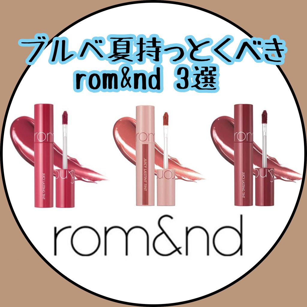 ジューシーラスティングティント/rom&nd/リップティントを使ったクチコミ（1枚目）