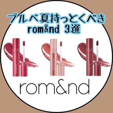 ジューシーラスティングティント/rom&nd/口紅を使ったクチコミ（1枚目）