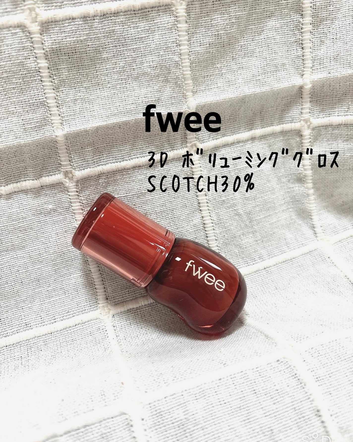 フィー 3Dボリューミンググロス/fwee/リップグロスを使ったクチコミ(1枚目)