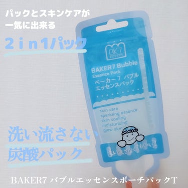 マジックバブルエッセンスパックMINI/BAKER7/シートマスク・パックを使ったクチコミ（1枚目）