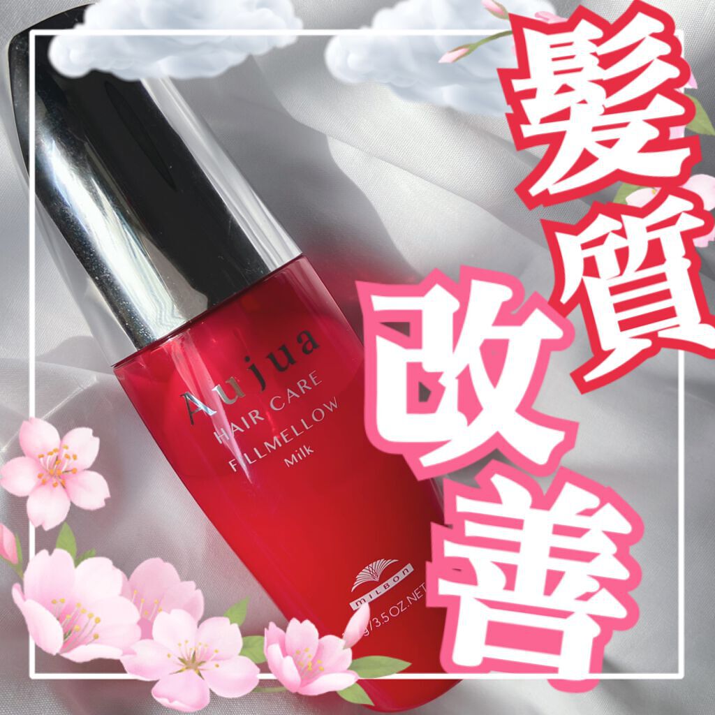 フィルメロウ ミルク/オージュア/ヘアミルクを使ったクチコミ（1枚目）