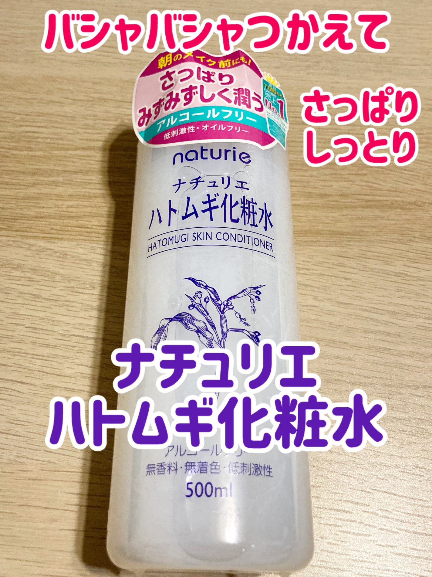 ハトムギ化粧水(ナチュリエ スキンコンディショナー R )/ナチュリエ/化粧水を使ったクチコミ(1枚目)