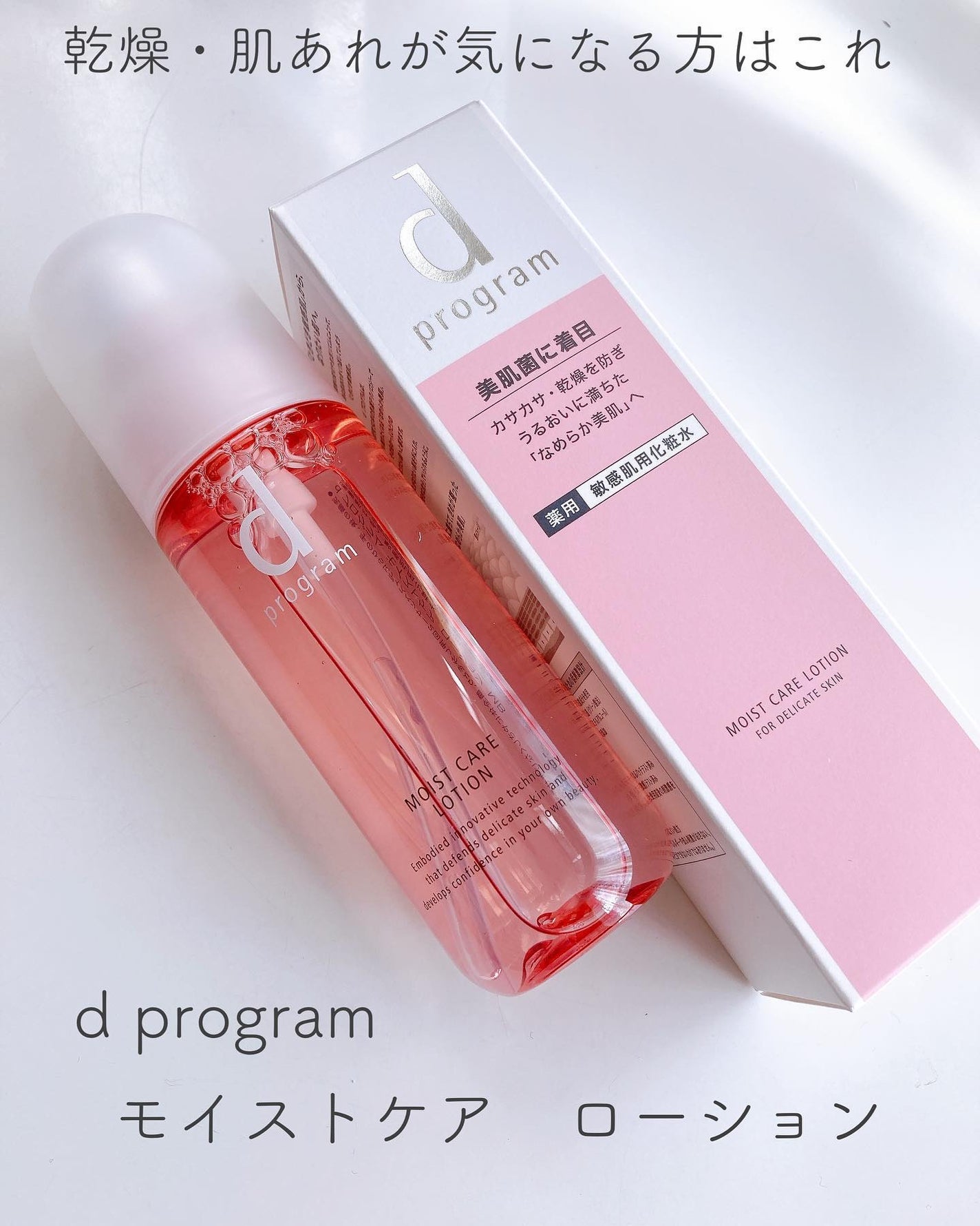 モイストケア ローション MB/d プログラム/化粧水を使ったクチコミ(2枚目)
