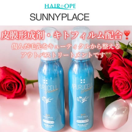 アプルセル プレミアム 薬用 CH ヘアパック さらっと・つるつる/サニープレイス/アウトバストリートメントを使ったクチコミ(1枚目)