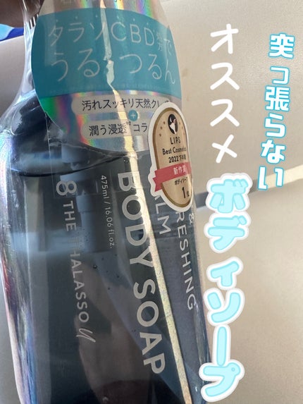 エイトザタラソ ユー CBD&リフレッシング カーム 美容液ボディソープ/エイトザタラソ/ボディソープを使ったクチコミ(1枚目)