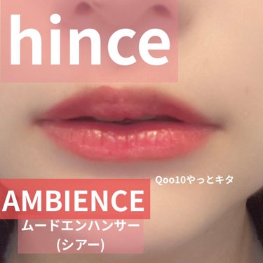 ムードインハンサーシアー S004 アンビエンス/hince/口紅の画像