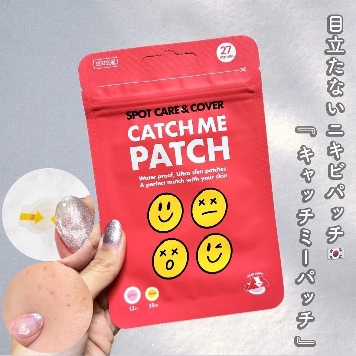 キャッチミーパッチ/CATCH ME PATCH/にきびパッチを使ったクチコミ(1枚目)