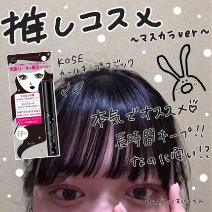 カールキープマジック/コーセーコスメニエンス/マスカラを使ったクチコミ(1枚目)