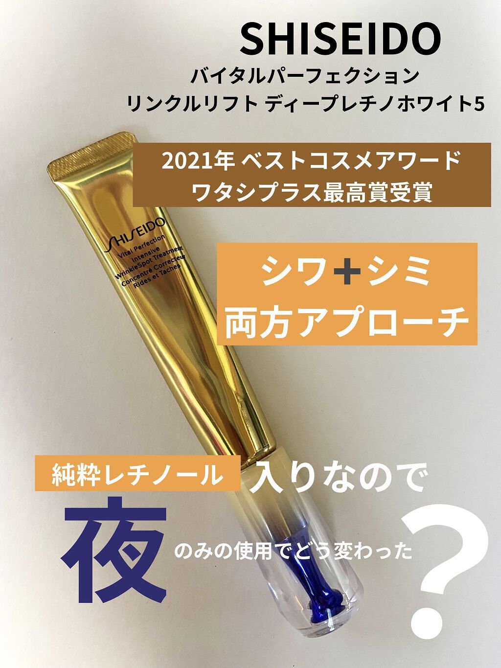 バイタルパーフェクション リンクルリフト ディープレチノホワイト5/SHISEIDO/フェイスクリームを使ったクチコミ（1枚目）