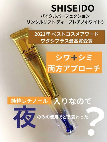 バイタルパーフェクション リンクルリフト ディープレチノホワイト5/SHISEIDO/フェイスクリームを使ったクチコミ（1枚目）