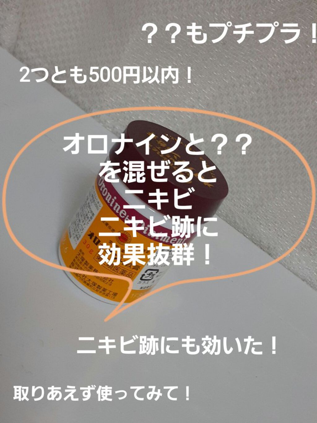 オロナインＨ軟膏 (医薬品)/オロナイン/その他を使ったクチコミ（1枚目）