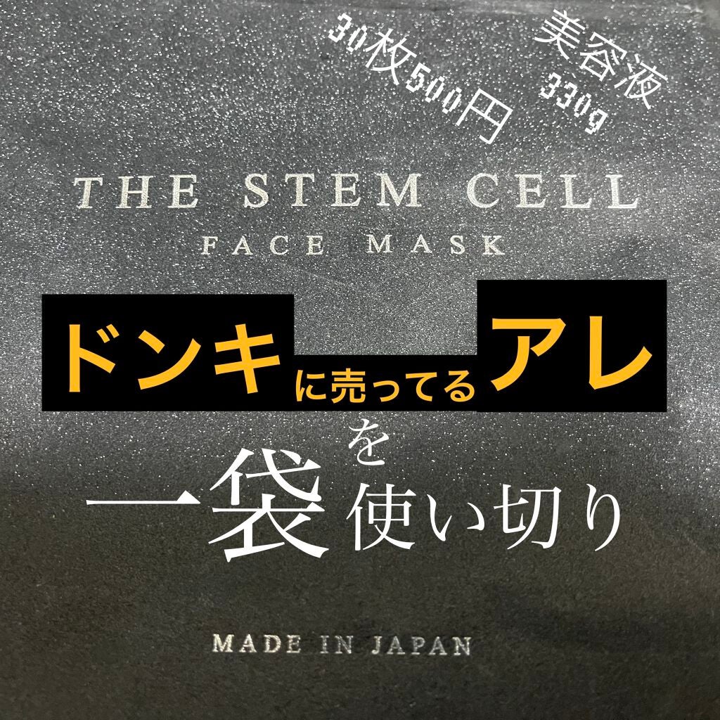 フェイスマスク/THE STEM CELL/シートマスク・パックを使ったクチコミ(1枚目)