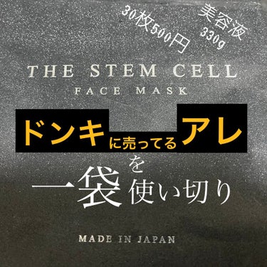 フェイスマスク/THE STEM CELL/シートマスク・パックを使ったクチコミ（1枚目）