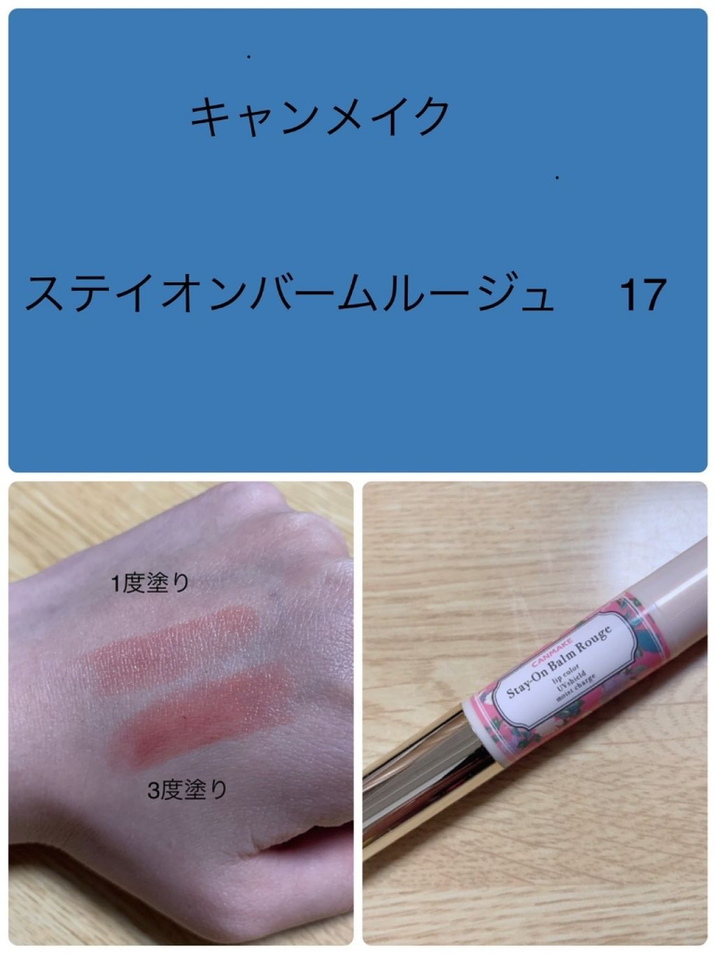 ステイオンバームルージュ/キャンメイク/口紅を使ったクチコミ(1枚目)