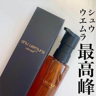 （旧）アルティム8∞ スブリム ビューティ クレンジング オイル/shu uemura/オイルクレンジングを使ったクチコミ（1枚目）