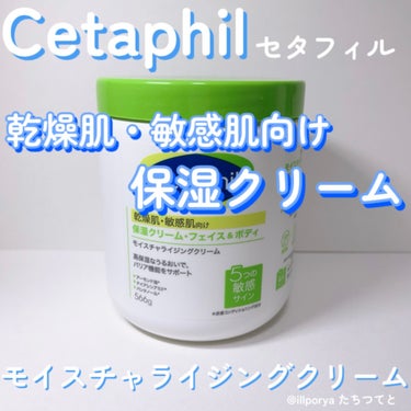 セタフィル モイスチャライジング クリームのクチコミ「#Cetaphil
#セタフィル

#モイスチャライジングクリーム

肌なじみのいい、コクのあ.....」（1枚目）