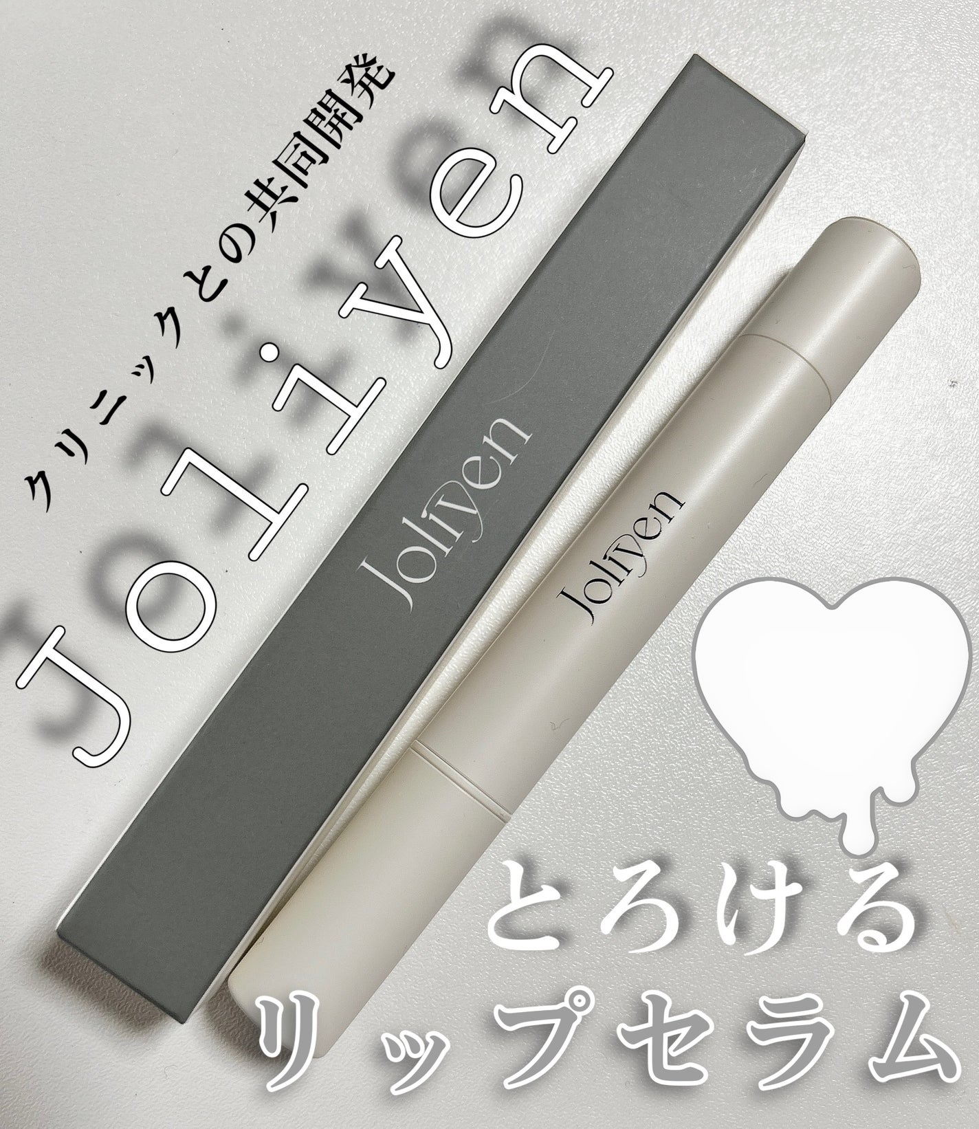 バランシングリップセラム/Joliyen/リップ美容液を使ったクチコミ(2枚目)
