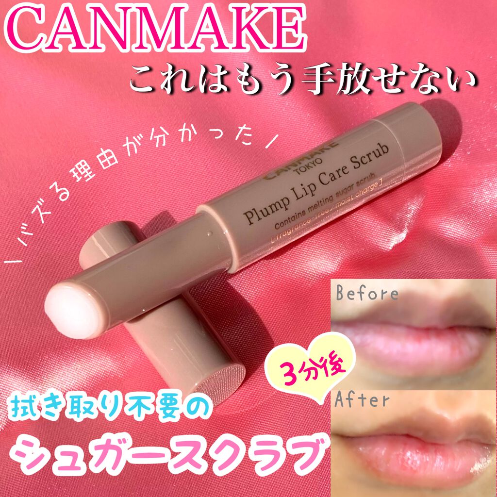 プランプリップケアスクラブ/キャンメイク/リップスクラブを使ったクチコミ(1枚目)