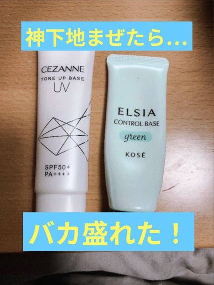 肌色コントロール 化粧下地 GR701 グリーン/エルシア/化粧下地を使ったクチコミ(1枚目)