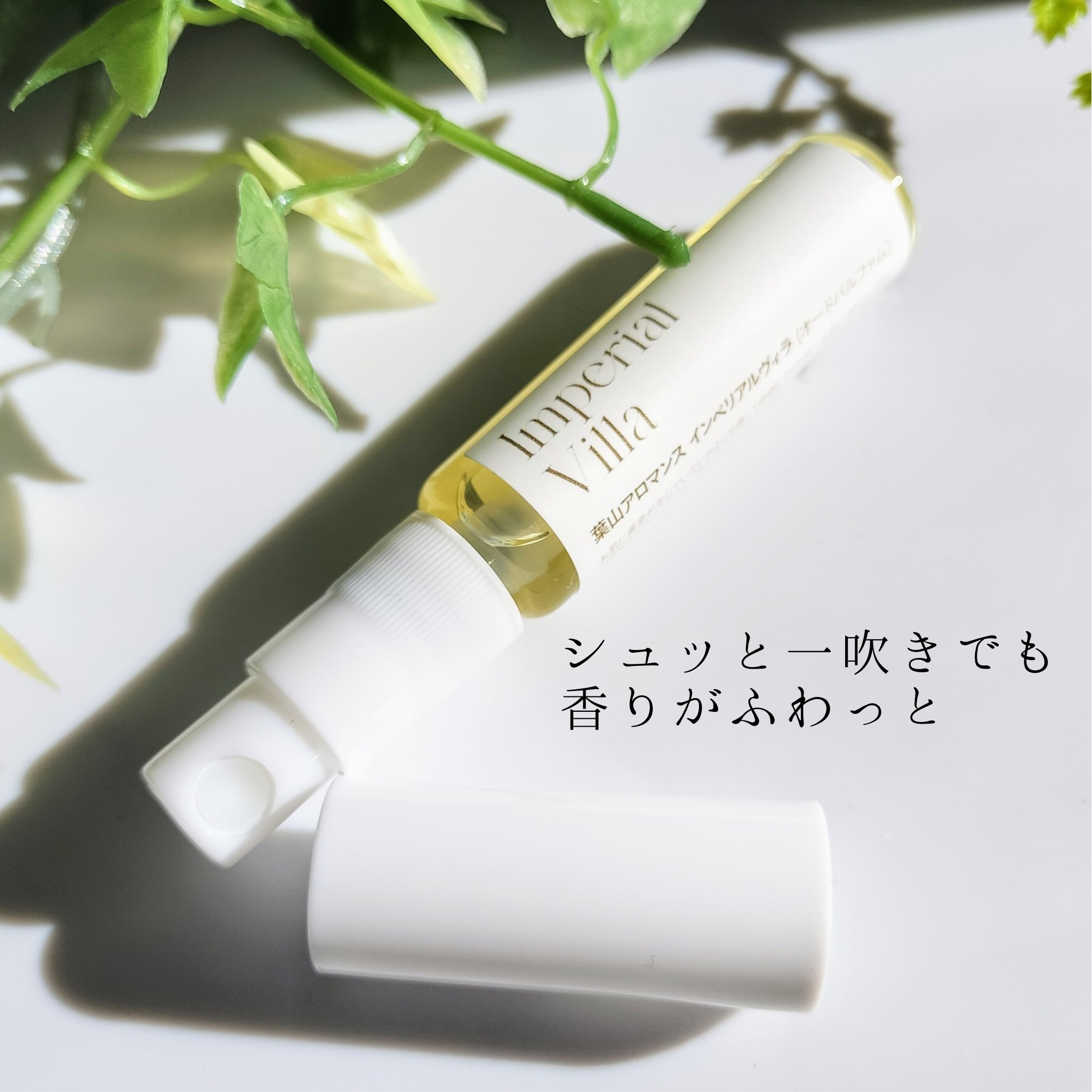 Imperial Villa Eau de Parfum /ハヤマアロマンス/香水(レディース)を使ったクチコミ（3枚目）