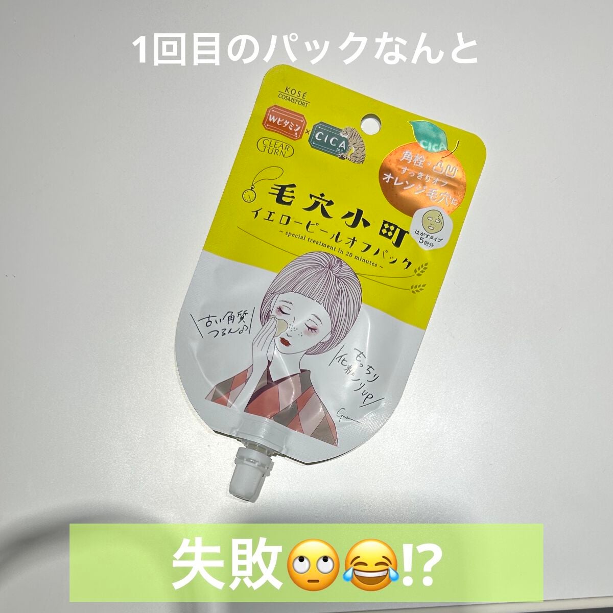 毛穴小町 イエローピールオフパック/クリアターン/ピーリングを使ったクチコミ(1枚目)