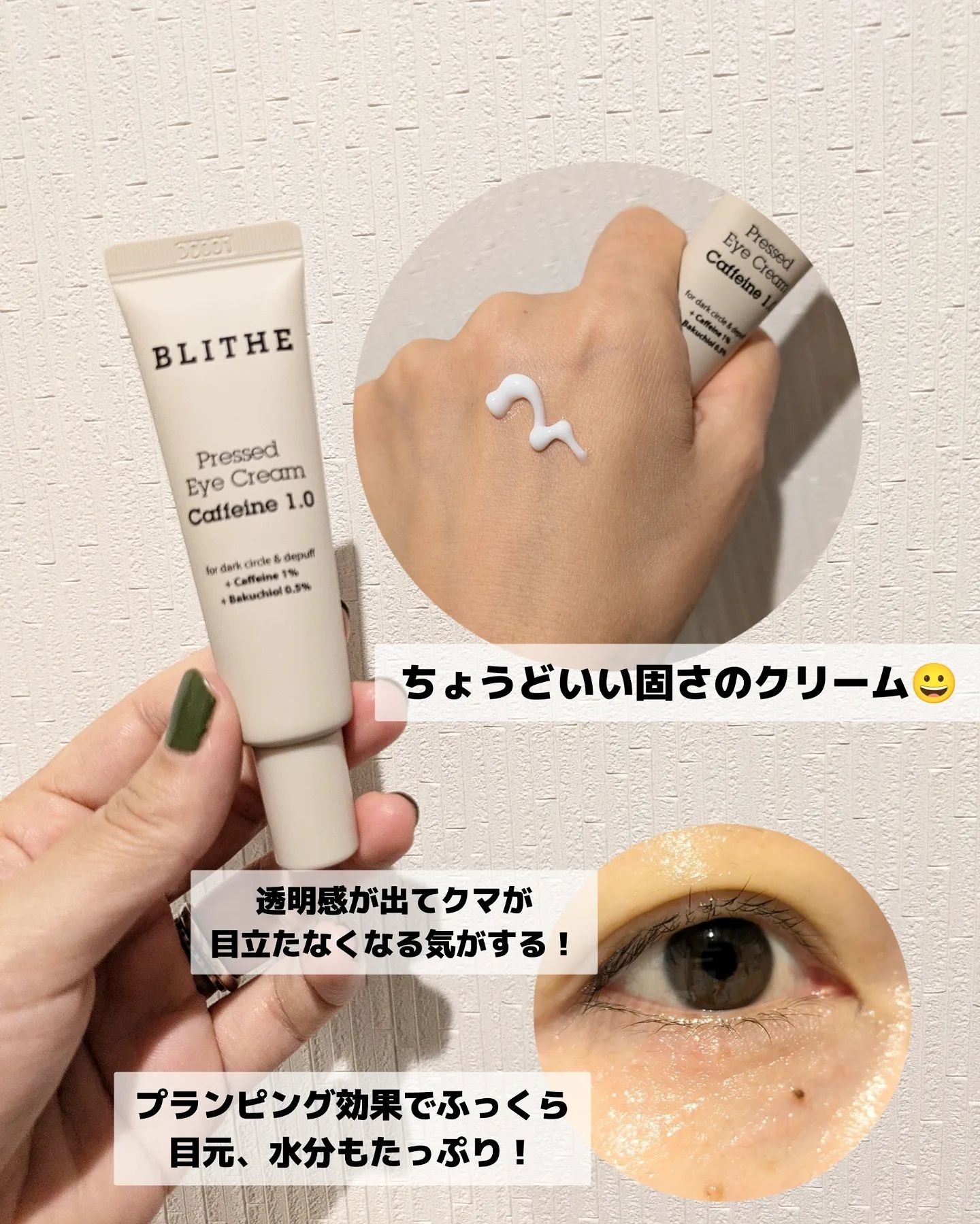 Pressed Eye Cream Caffeine 1.0 /BLITHE/アイケア・アイクリームを使ったクチコミ（3枚目）