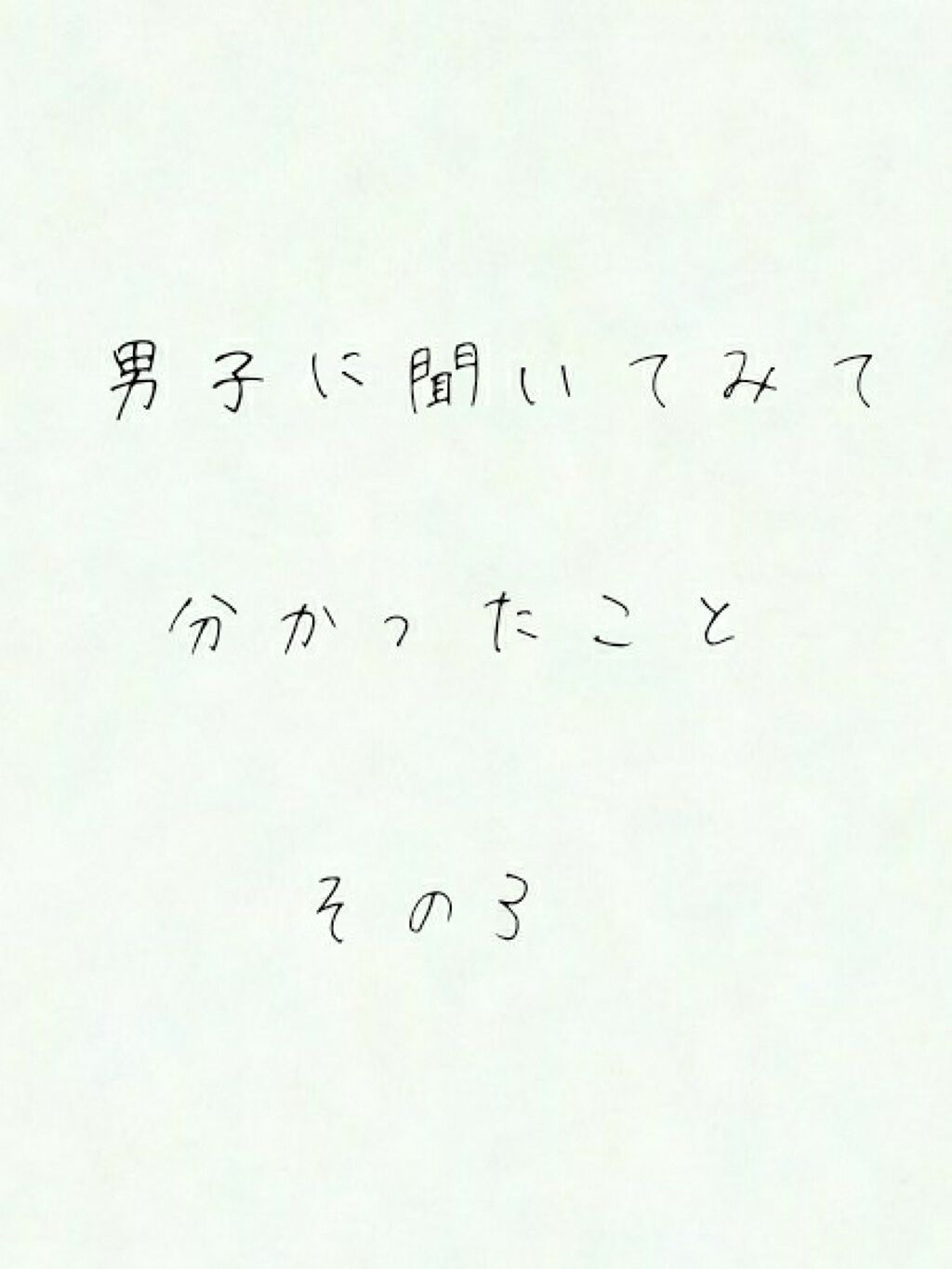 ブルーベリー on LIPS 「どーもこんにちは!!ブルーベリーです!本日も男子に聞いてみて分..」(1枚目)