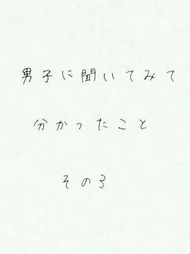 どーもこんにちは!!

ブルーベリーです!

本日も男子に聞いてみて分かったことをかいていきます!!!


それではれっつご～!




Q流行りについて(語彙力低い)

💙「あー、いいんじゃない?」
