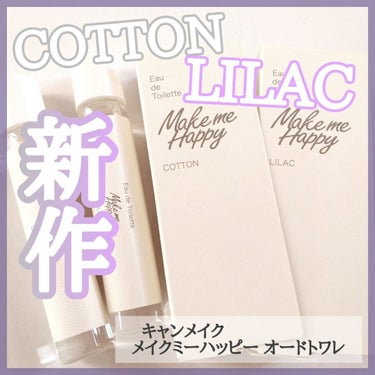 新しい香りが仲間入り💜🤍


商品紹介
︎︎︎︎︎︎☑︎キャンメイク メイクミーハッピー オードトワレ LILAC
                               メイクミーハッピー オー