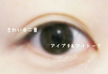 アイトーク/アイトーク/二重まぶた用アイテムを使ったクチコミ(1枚目)
