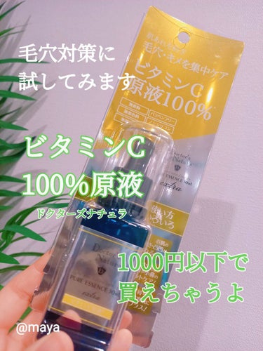 ドクターナチュラ ピュアビタミンＣ原液１００％/NID(日本ドラッグチェーン)/美容液を使ったクチコミ（1枚目）