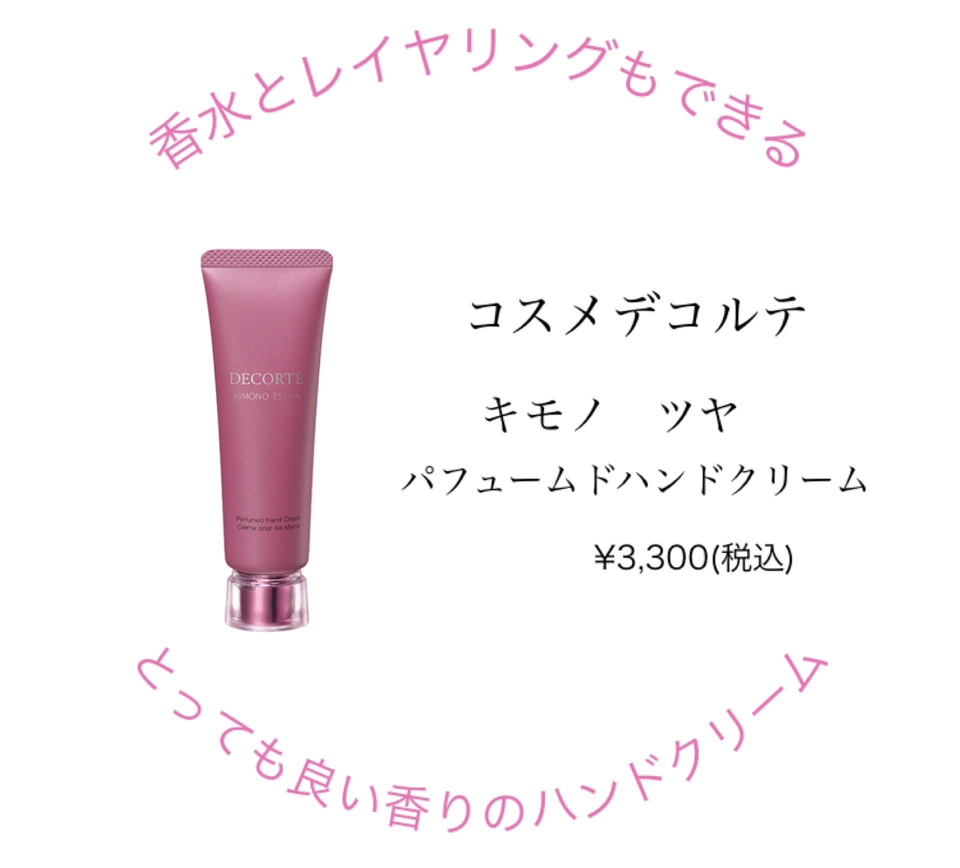 DECORTÉ キモノ ツヤ パフュームド ハンドクリームのクチコミ「DECORTÉ
キモノ ツヤ パフュームド ハンドクリーム
¥3,300

香りの種類は全5種.....」（1枚目）