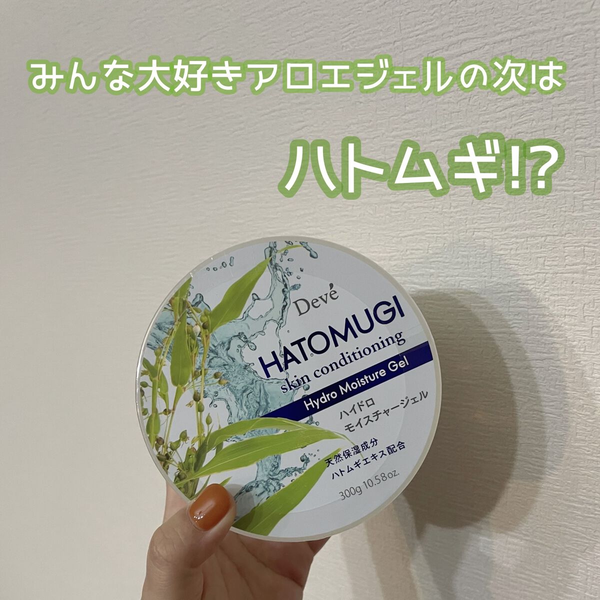ハトムギハイドロモイスチャージェル/Deve/ボディグッズを使ったクチコミ（1枚目）